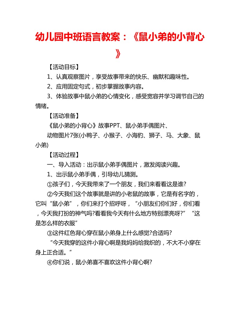 幼儿园中班语言教案：《鼠小弟的小背心》_第1页