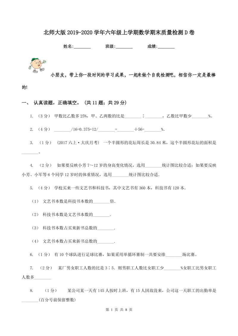 北师大版2019-2020学年六年级上学期数学期末质量检测D卷_第1页