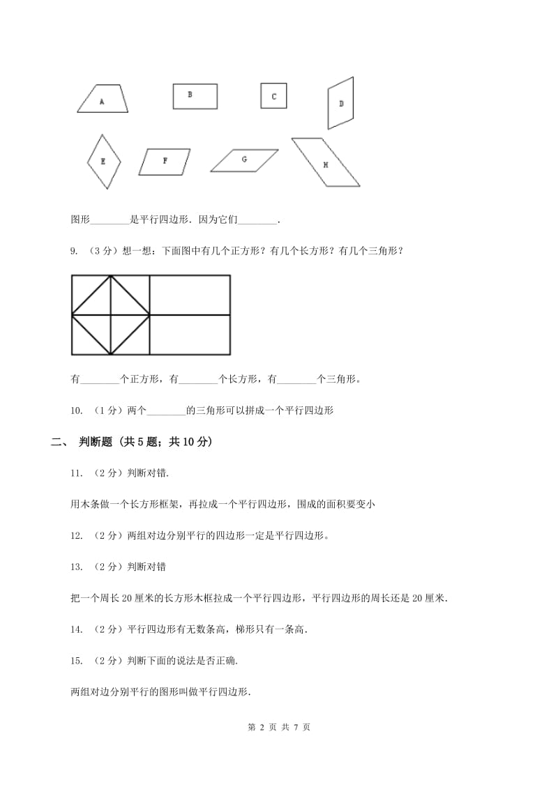 北师大版数学二年级下册第六单元第四节平行四边形同步练习B卷_第2页