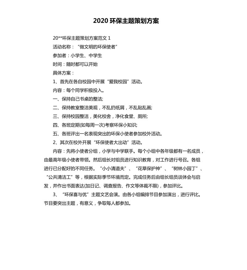 2020环保主题策划方案.docx_第1页