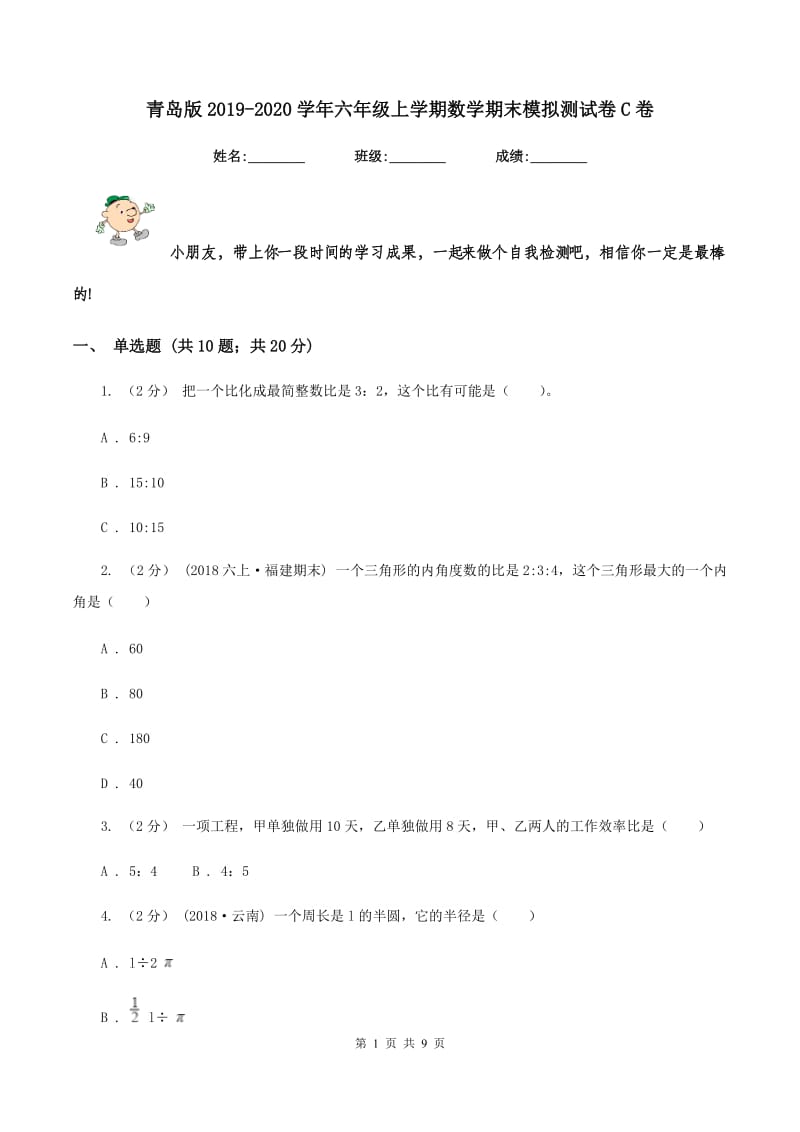 青岛版2019-2020学年六年级上学期数学期末模拟测试卷C卷_第1页