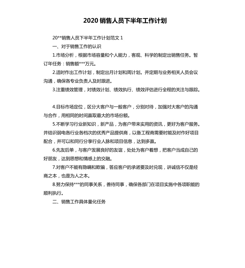 2020销售人员下半年工作计划.docx_第1页