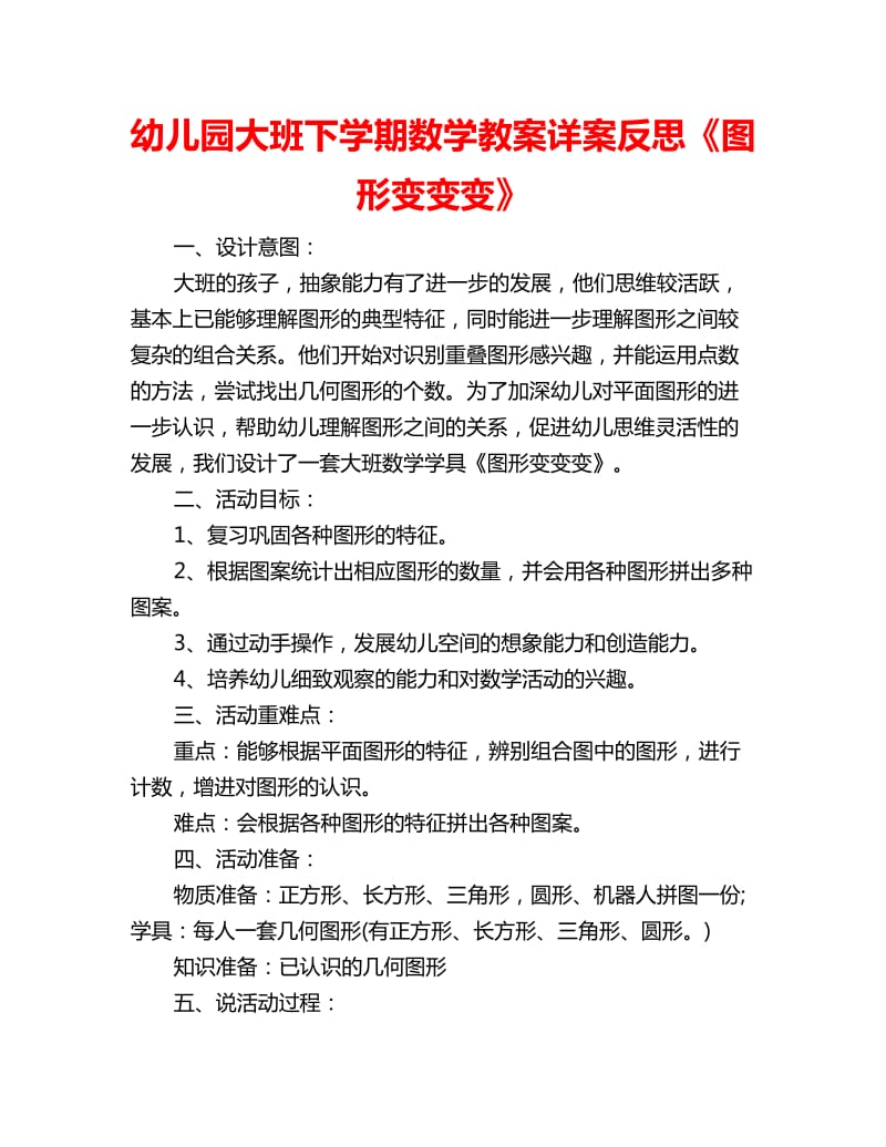 幼儿园大班下学期数学教案详案反思《图形变变变》_第1页