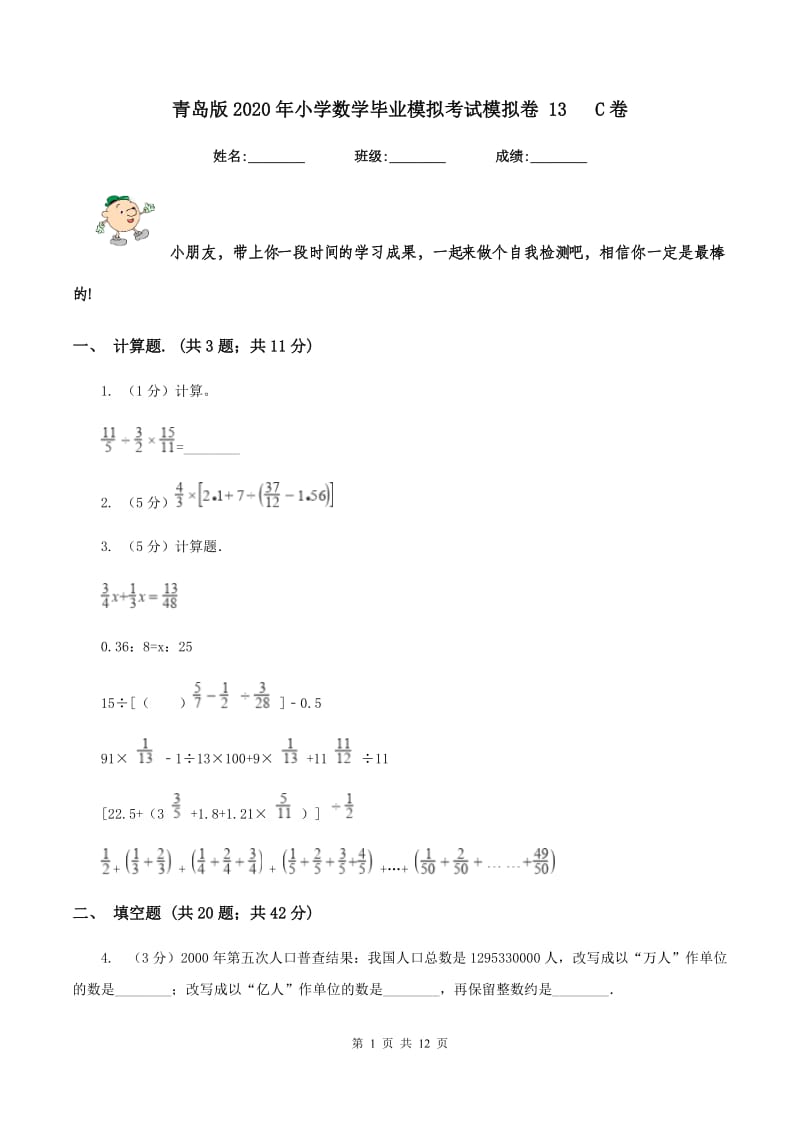 青岛版2020年小学数学毕业模拟考试模拟卷 13 C卷_第1页