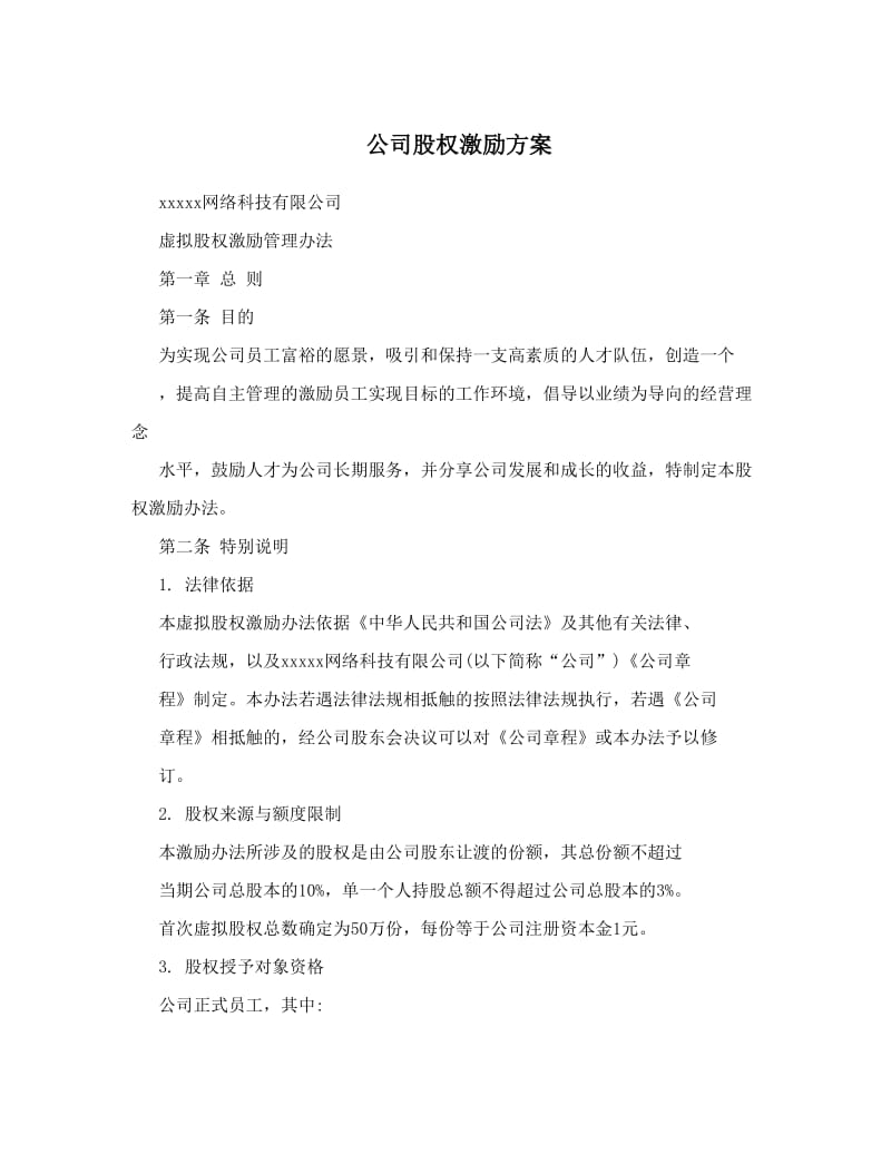 公司股权激励方案_第1页