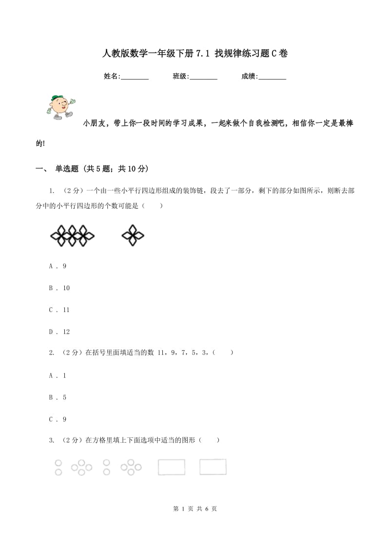 人教版数学一年级下册7.1 找规律练习题C卷_第1页