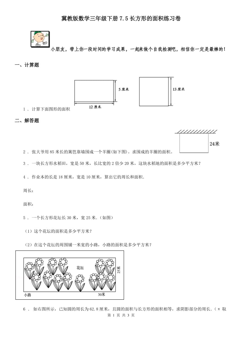 冀教版数学三年级下册7.5长方形的面积练习卷_第1页