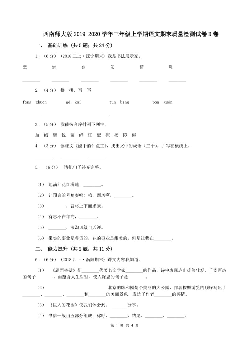 西南师大版2019-2020学年三年级上学期语文期末质量检测试卷D卷_第1页