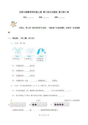 北師大版數(shù)學(xué)四年級(jí)上冊(cè) 第八單元可能性 復(fù)習(xí)卷C卷