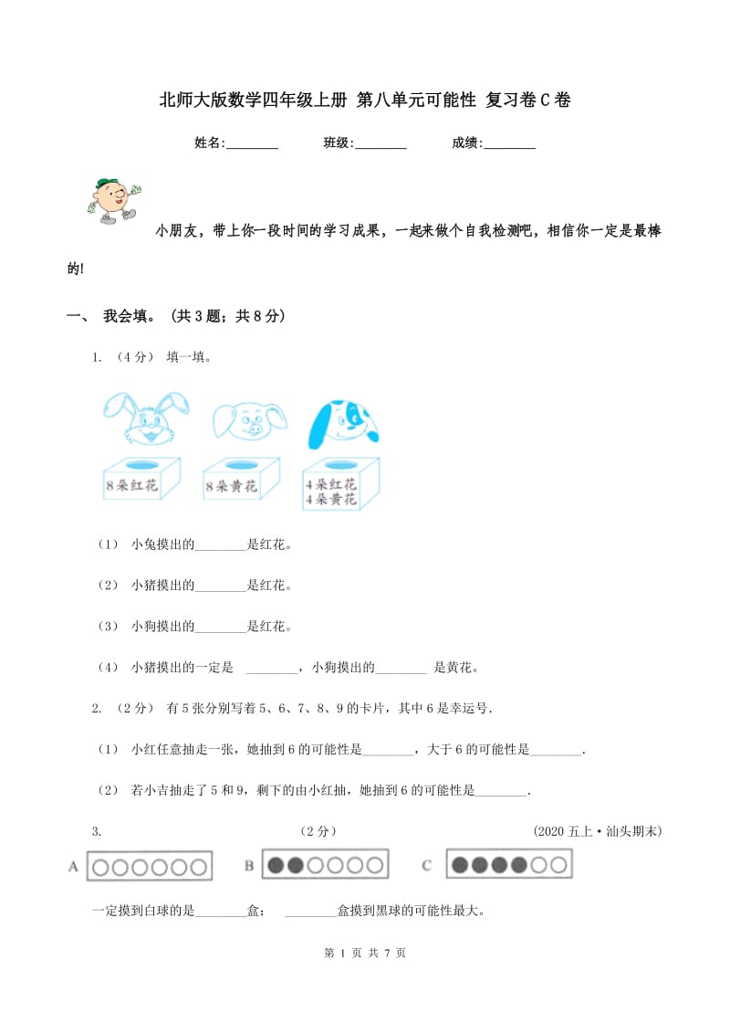 北师大版数学四年级上册 第八单元可能性 复习卷C卷_第1页