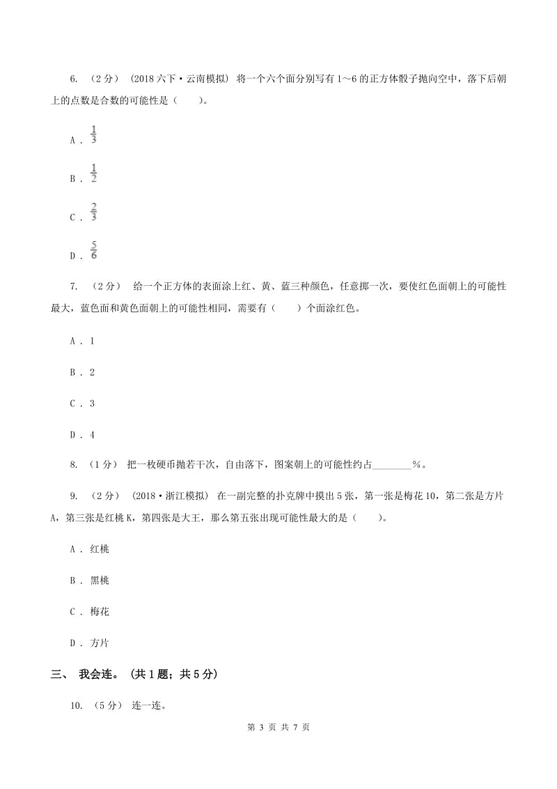 北师大版数学四年级上册 第八单元可能性 复习卷C卷_第3页