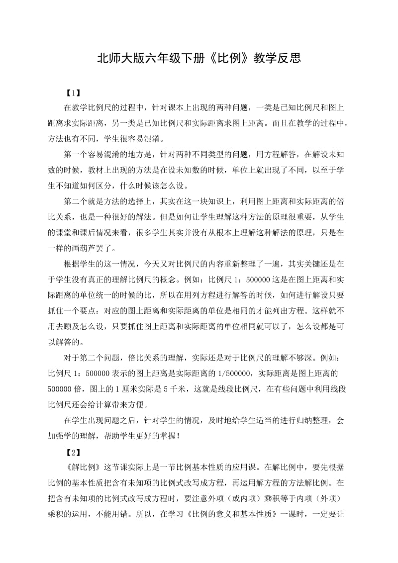 北师大版六年级下册《比例》教学反思_第1页