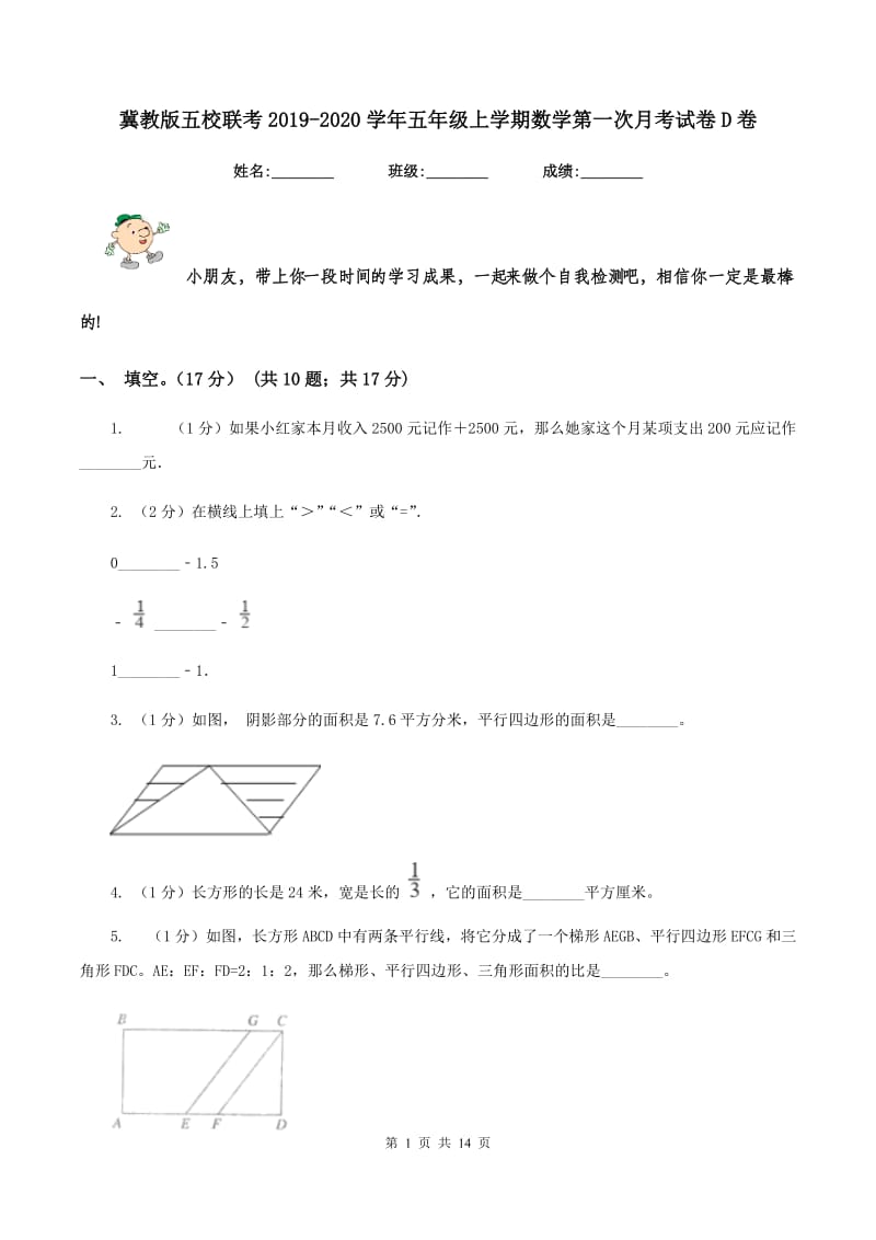 冀教版五校联考2019-2020学年五年级上学期数学第一次月考试卷D卷_第1页