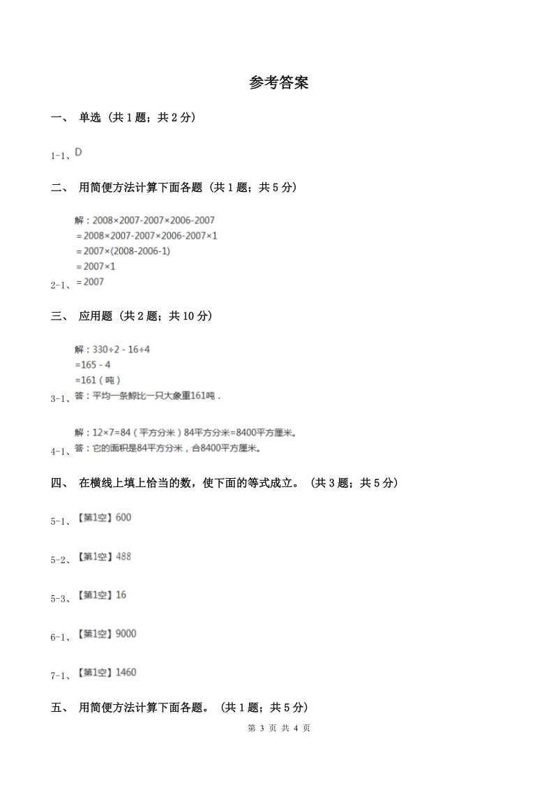 冀教版数学四年级下学期 第三单元第八课时乘法的简便运算 同步训练D卷_第3页