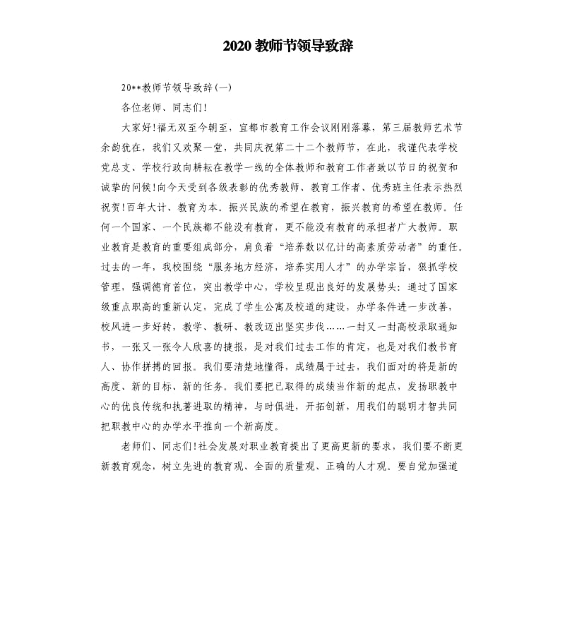 2020教师节领导致辞.docx_第1页