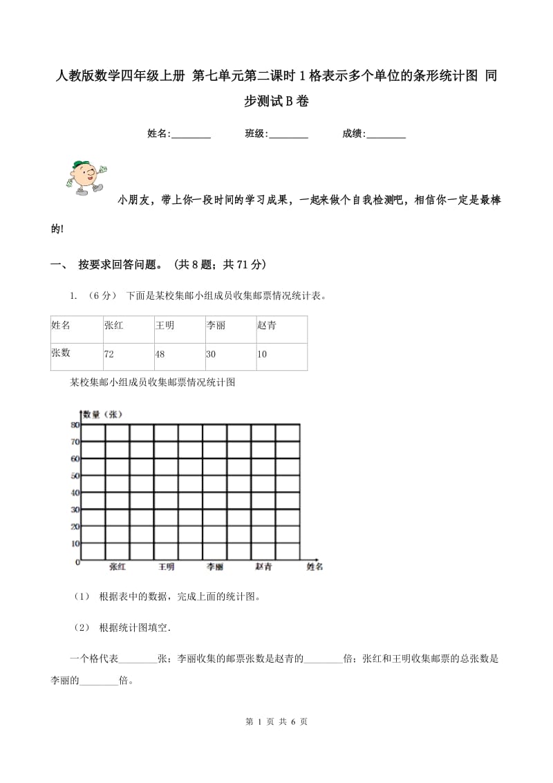 人教版数学四年级上册 第七单元第二课时1格表示多个单位的条形统计图 同步测试B卷_第1页