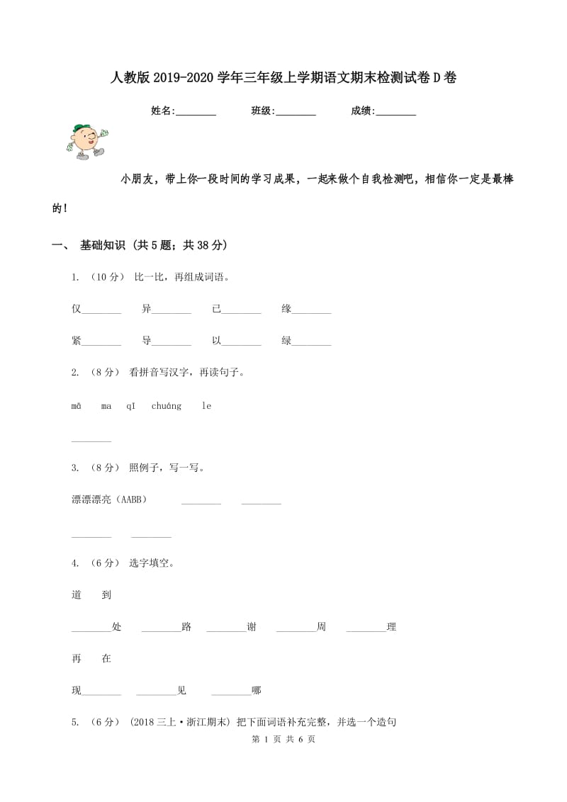 人教版2019-2020学年三年级上学期语文期末检测试卷D卷_第1页