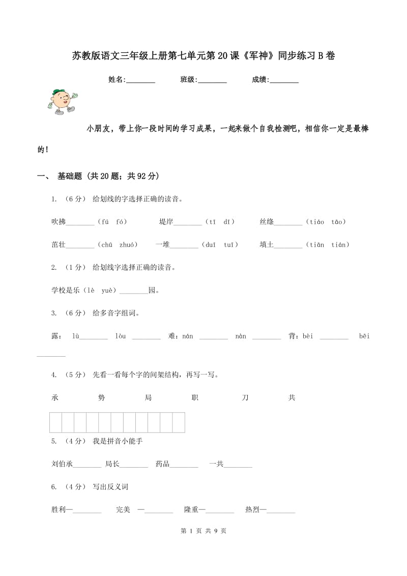 苏教版语文三年级上册第七单元第20课《军神》同步练习B卷_第1页