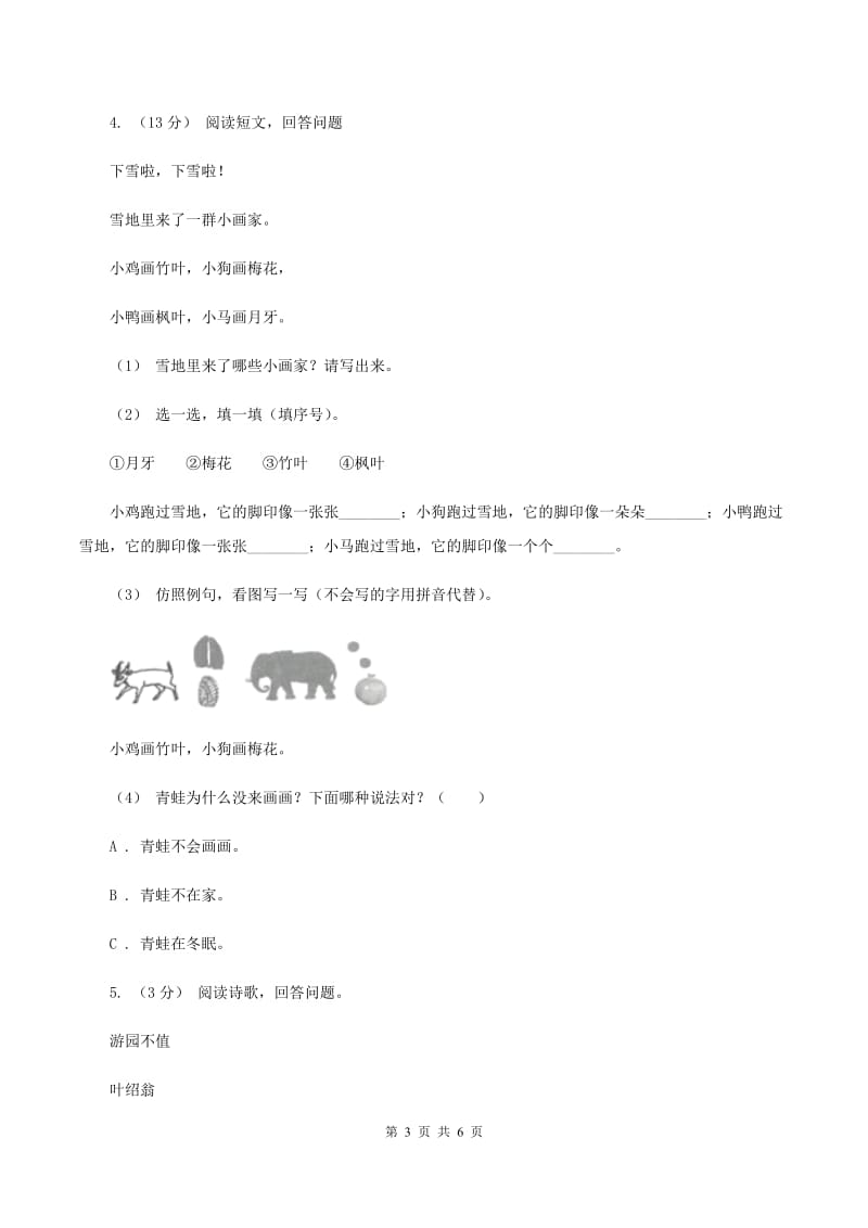 西师大版2019-2020年一年级上学期语文期末专项复习卷（五）C卷_第3页