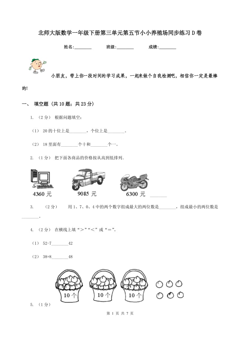 北师大版数学一年级下册第三单元第五节小小养殖场同步练习D卷_第1页