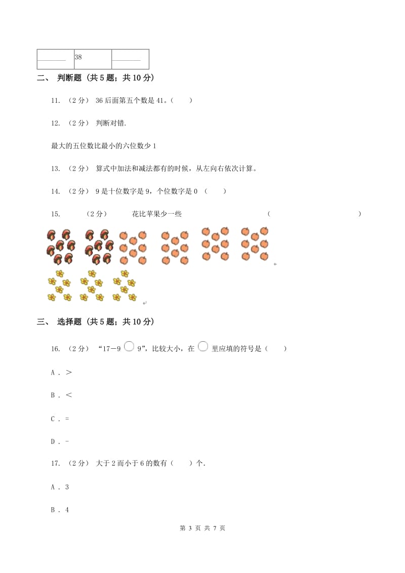 北师大版数学一年级下册第三单元第五节小小养殖场同步练习D卷_第3页