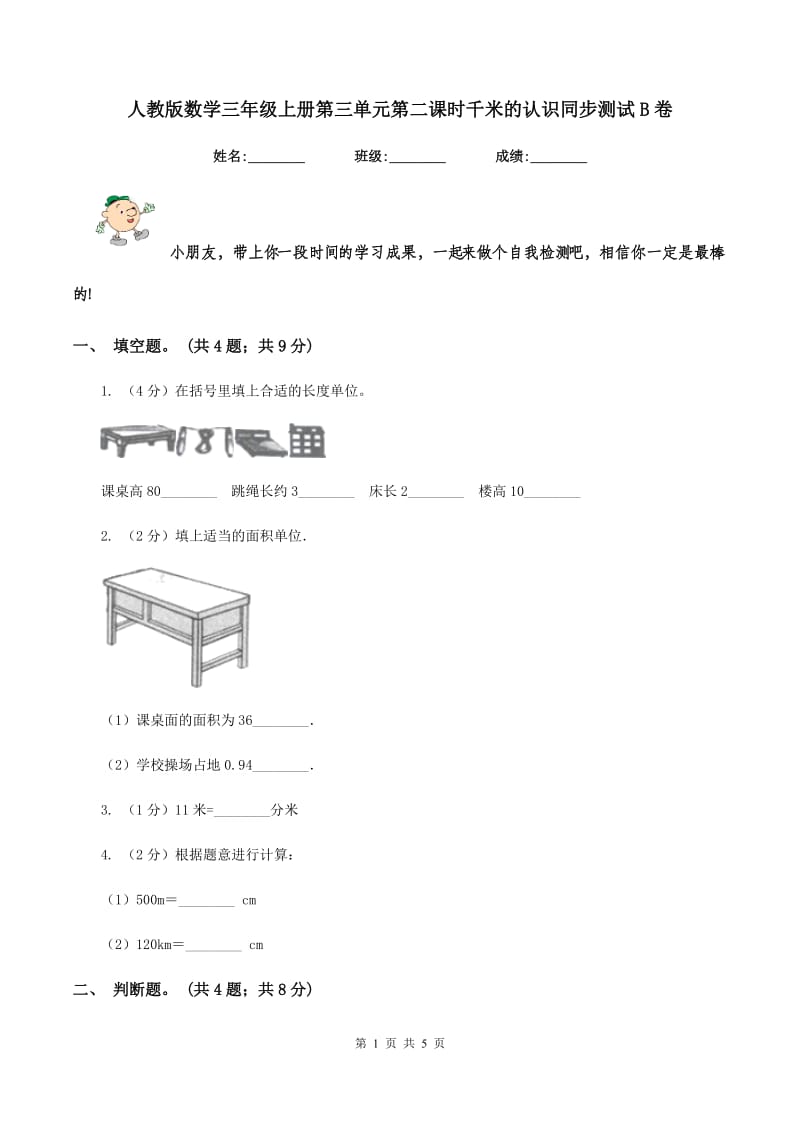 人教版数学三年级上册第三单元第二课时千米的认识同步测试B卷_第1页