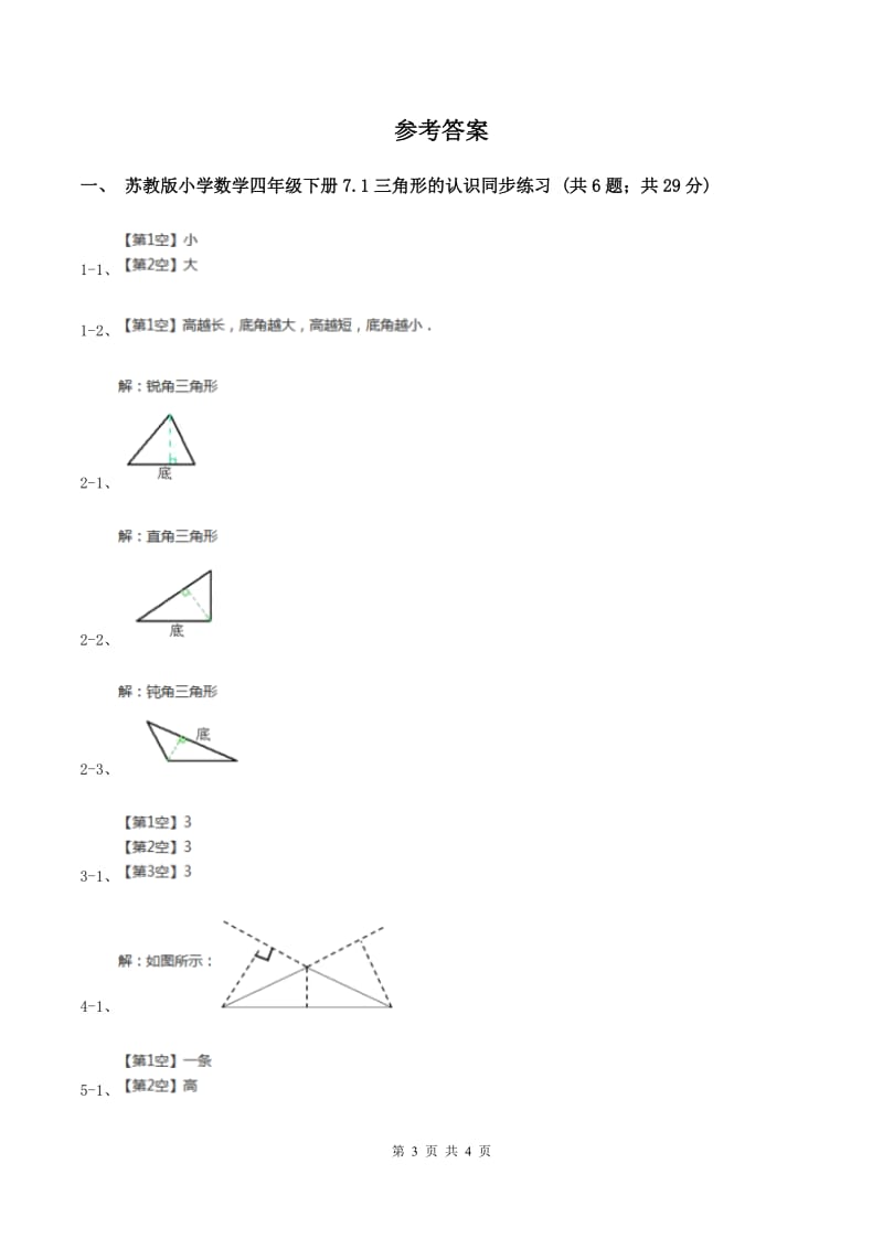 苏教版小学数学四年级下册7.1 三角形的认识 同步练习 B卷_第3页