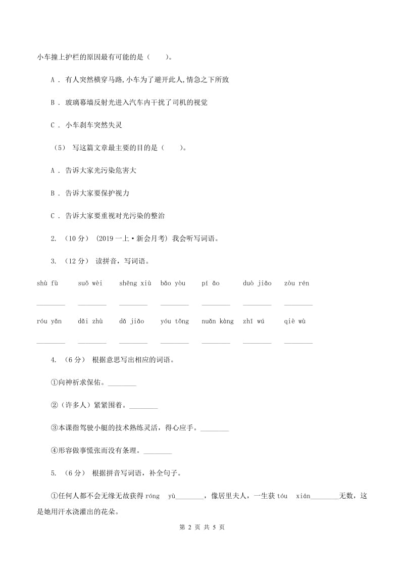 西师大版2019-2020学年一年级上学期语文第一次月考试卷D卷_第2页