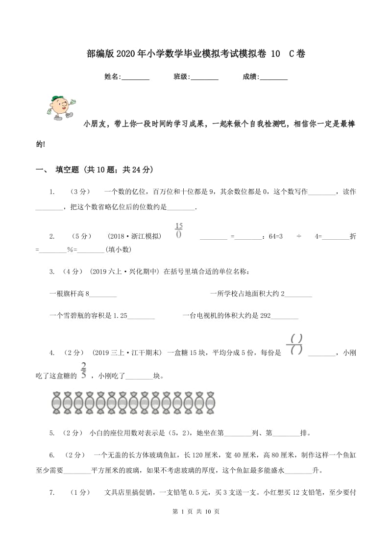 部编版2020年小学数学毕业模拟考试模拟卷 10C卷_第1页