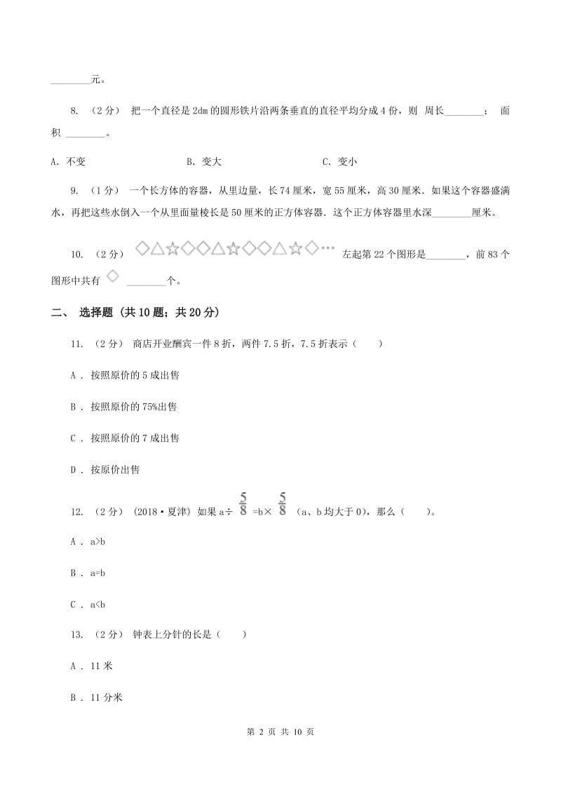 部编版2020年小学数学毕业模拟考试模拟卷 10C卷_第2页