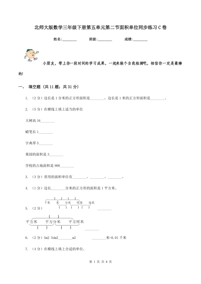 北师大版数学三年级下册第五单元第二节面积单位同步练习C卷_第1页