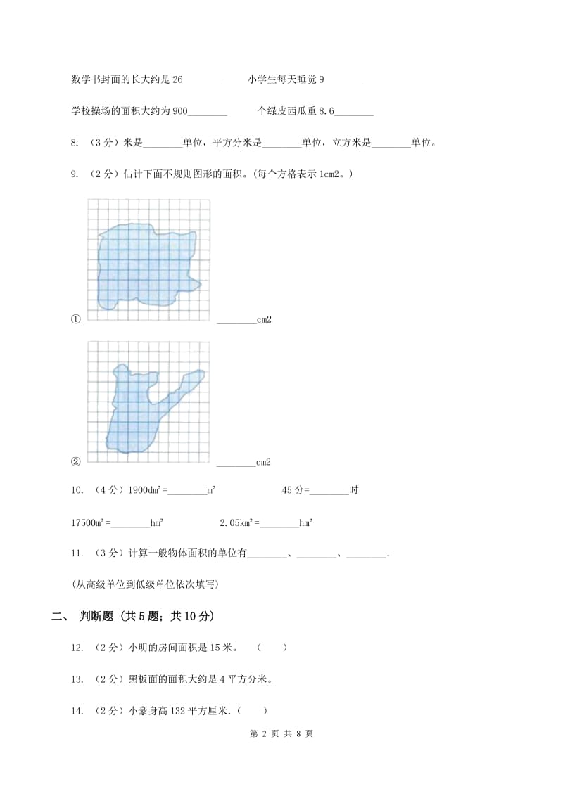 北师大版数学三年级下册第五单元第二节面积单位同步练习C卷_第2页