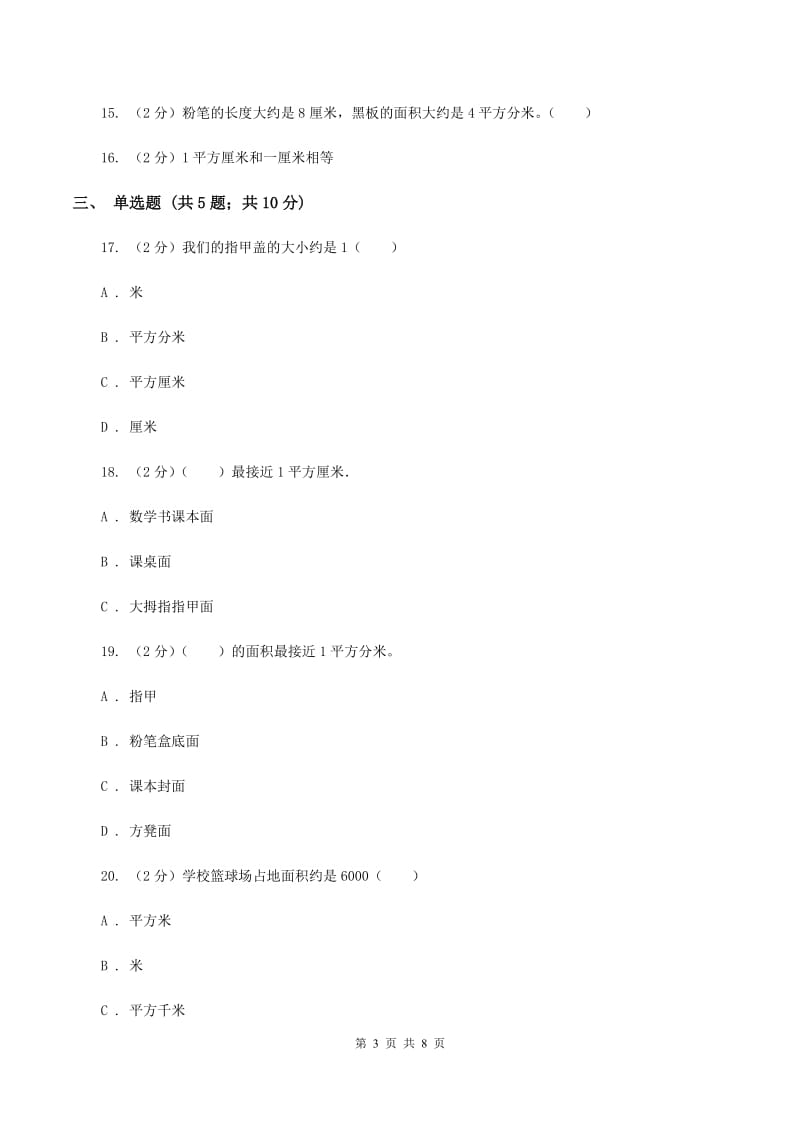 北师大版数学三年级下册第五单元第二节面积单位同步练习C卷_第3页