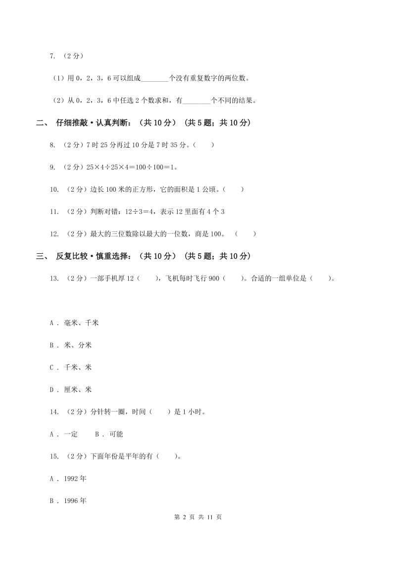 西师大版2019-2020学年三年级下学期数学期末考试试卷D卷_第2页