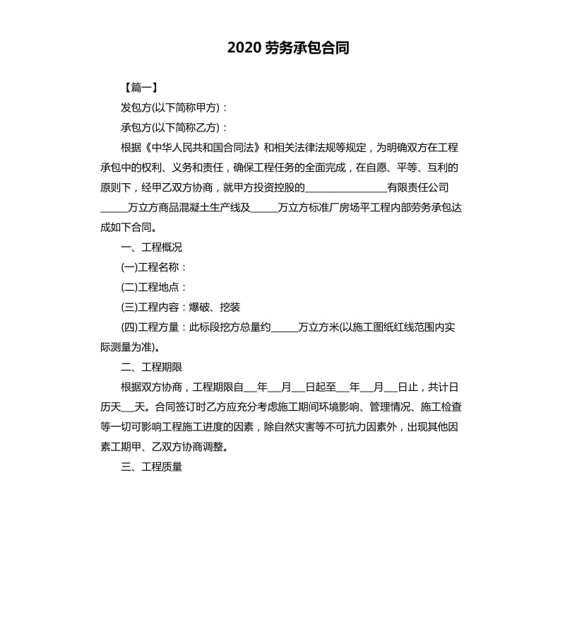 2020劳务承包合同.docx_第1页