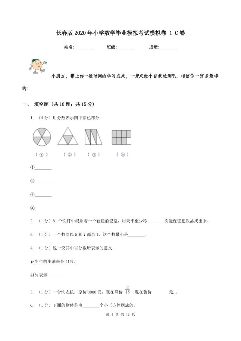 长春版2020年小学数学毕业模拟考试模拟卷 1 C卷_第1页