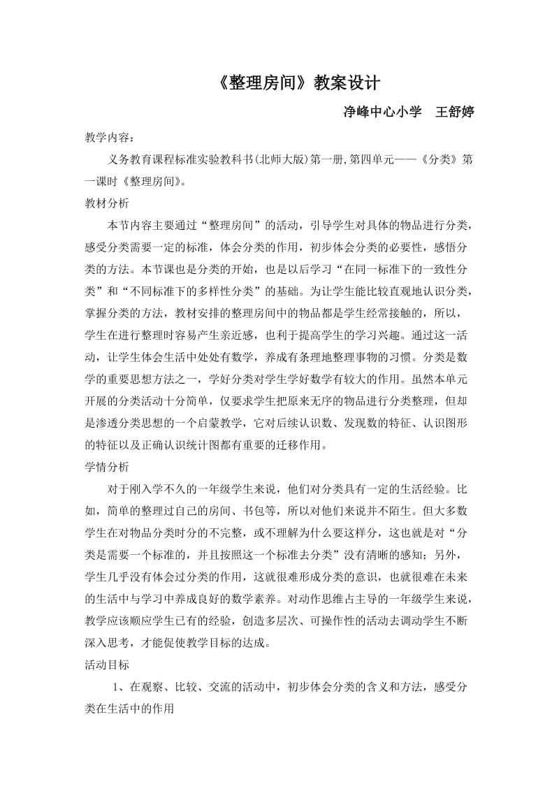 北师大版一年级上册整理房间教学设计_第1页