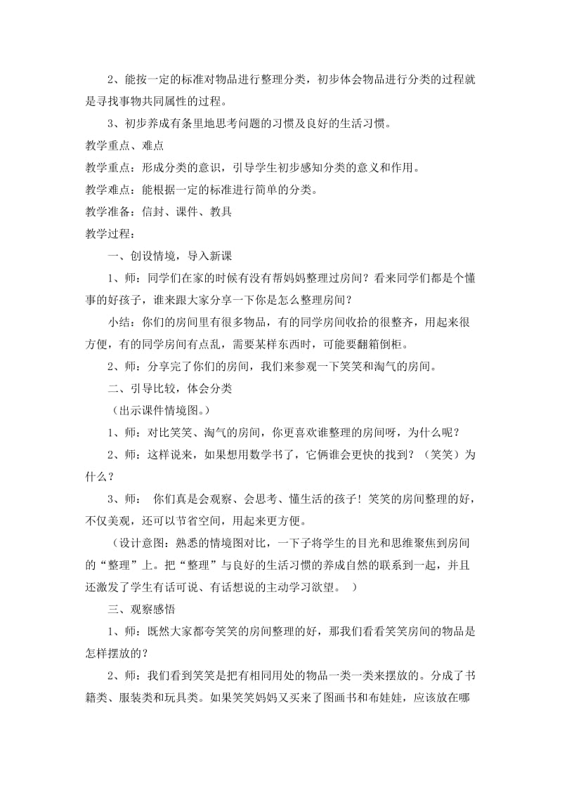 北师大版一年级上册整理房间教学设计_第2页