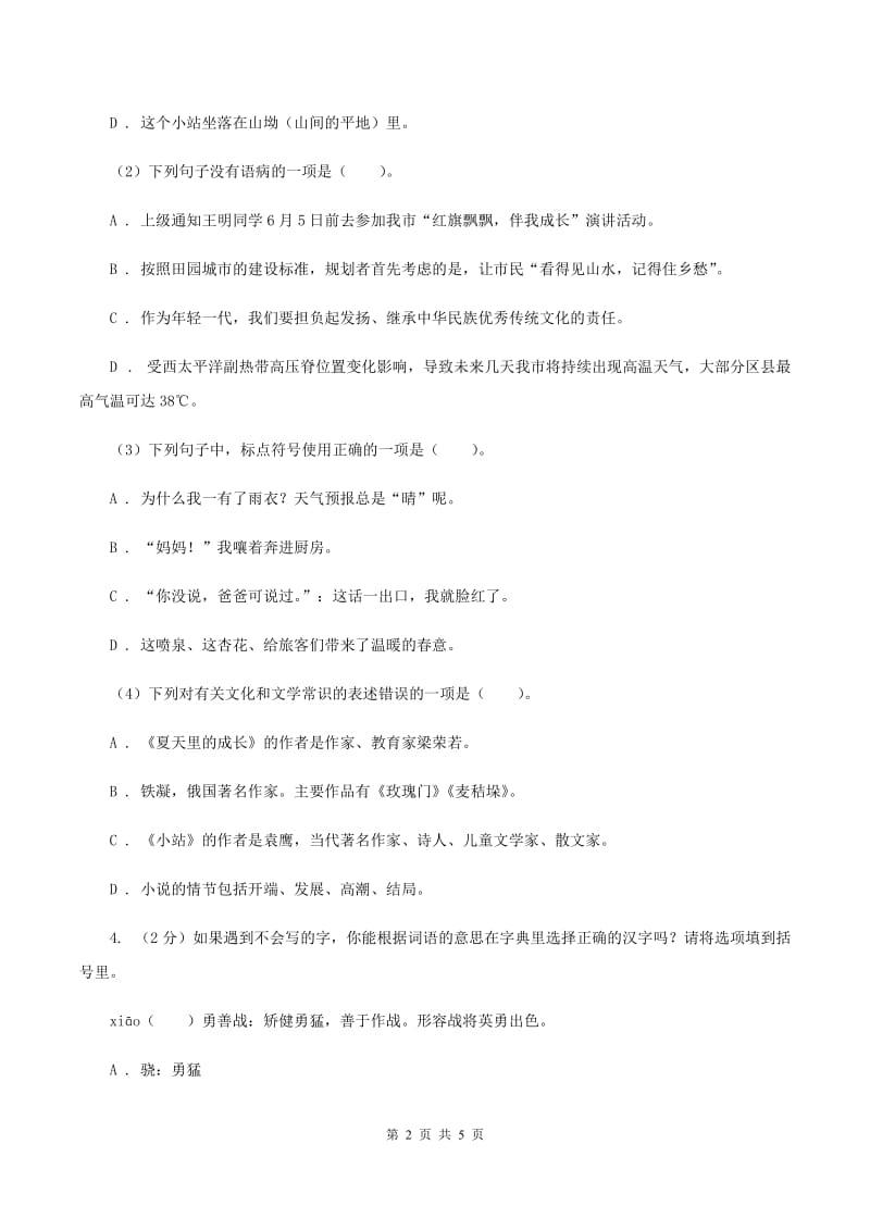 苏教版2020年小学语文趣味知识竞赛试卷（4）B卷_第2页