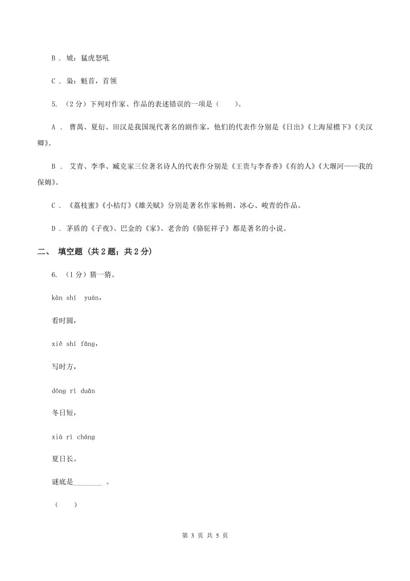 苏教版2020年小学语文趣味知识竞赛试卷（4）B卷_第3页