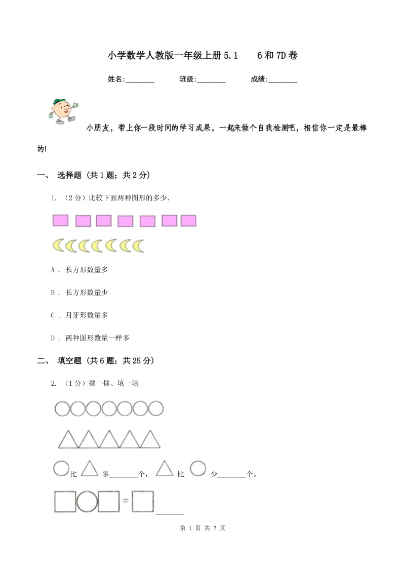 小学数学人教版一年级上册5.16和7D卷_第1页