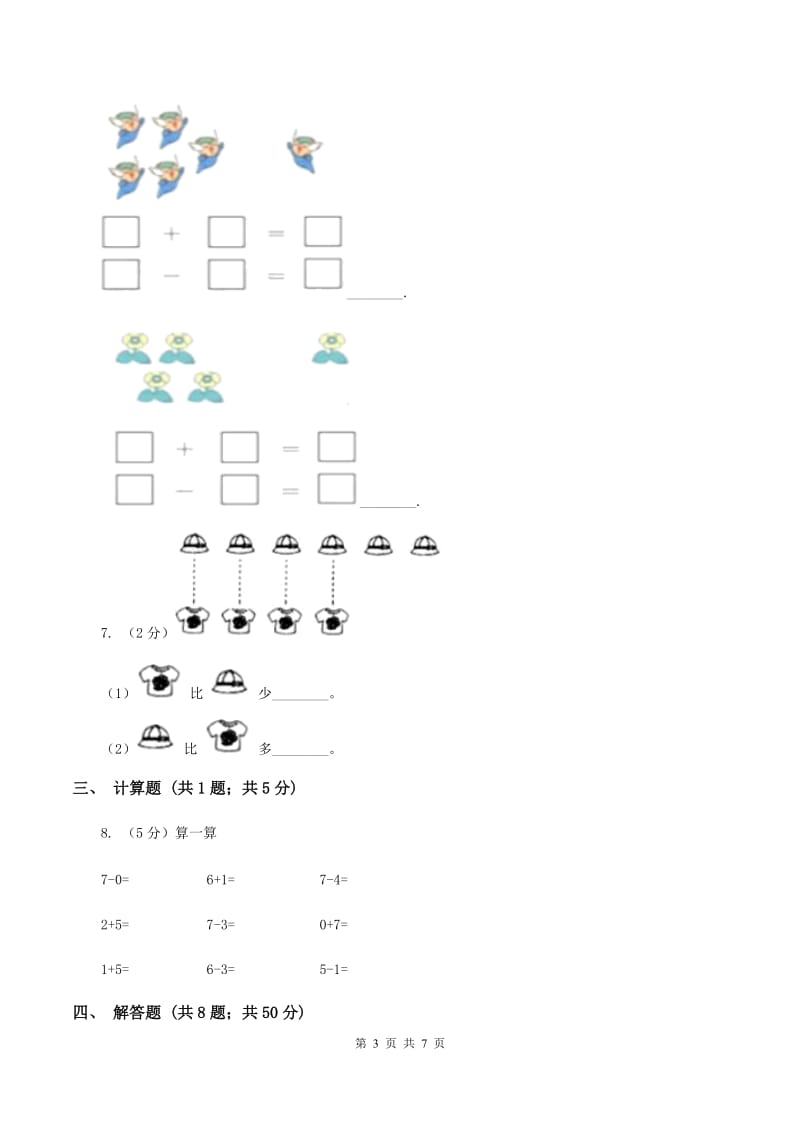 小学数学人教版一年级上册5.16和7D卷_第3页