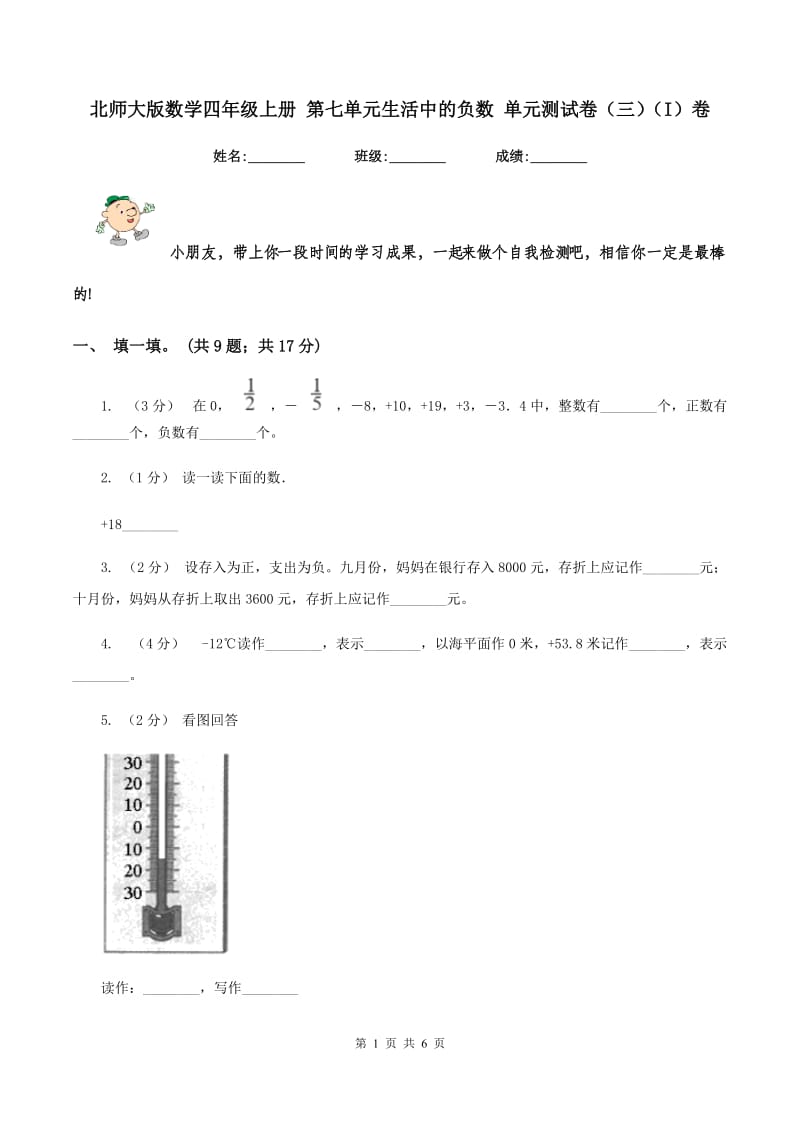 北师大版数学四年级上册 第七单元生活中的负数 单元测试卷（三)(I）卷_第1页