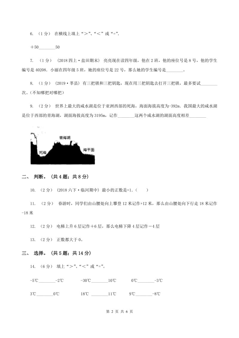 北师大版数学四年级上册 第七单元生活中的负数 单元测试卷（三)(I）卷_第2页