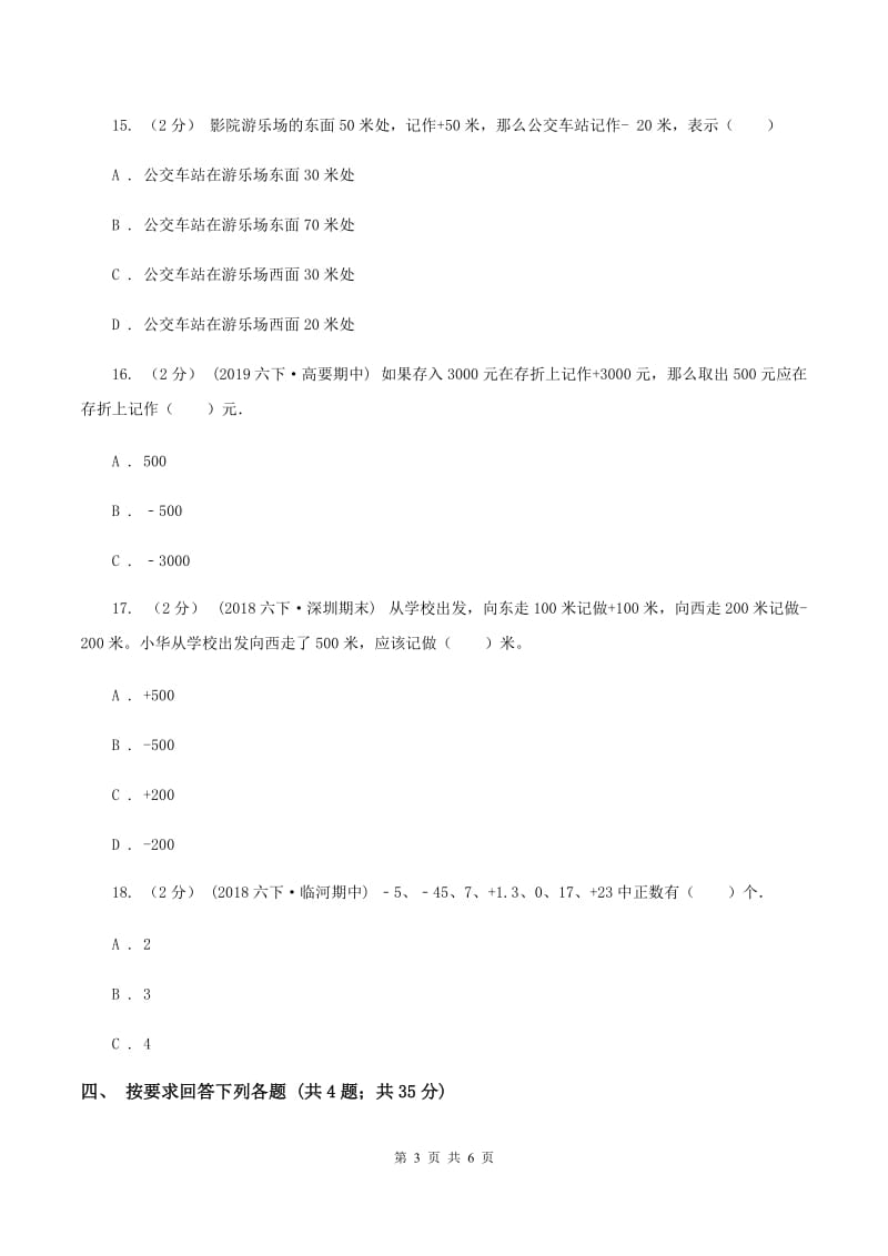 北师大版数学四年级上册 第七单元生活中的负数 单元测试卷（三)(I）卷_第3页