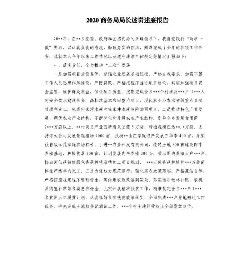 2020商务局局长述责述廉报告.docx_第1页
