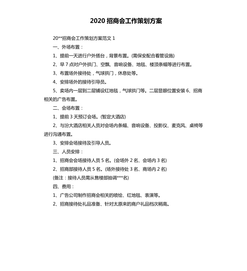 2020招商会工作策划方案.docx_第1页