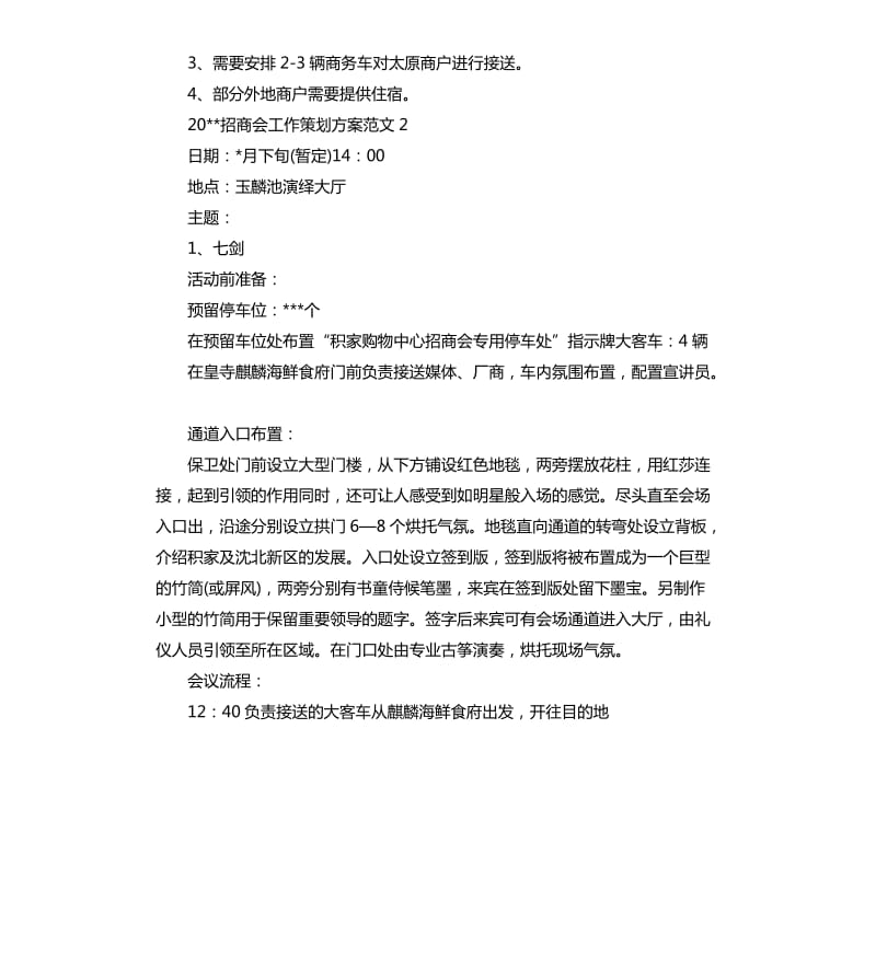 2020招商会工作策划方案.docx_第2页