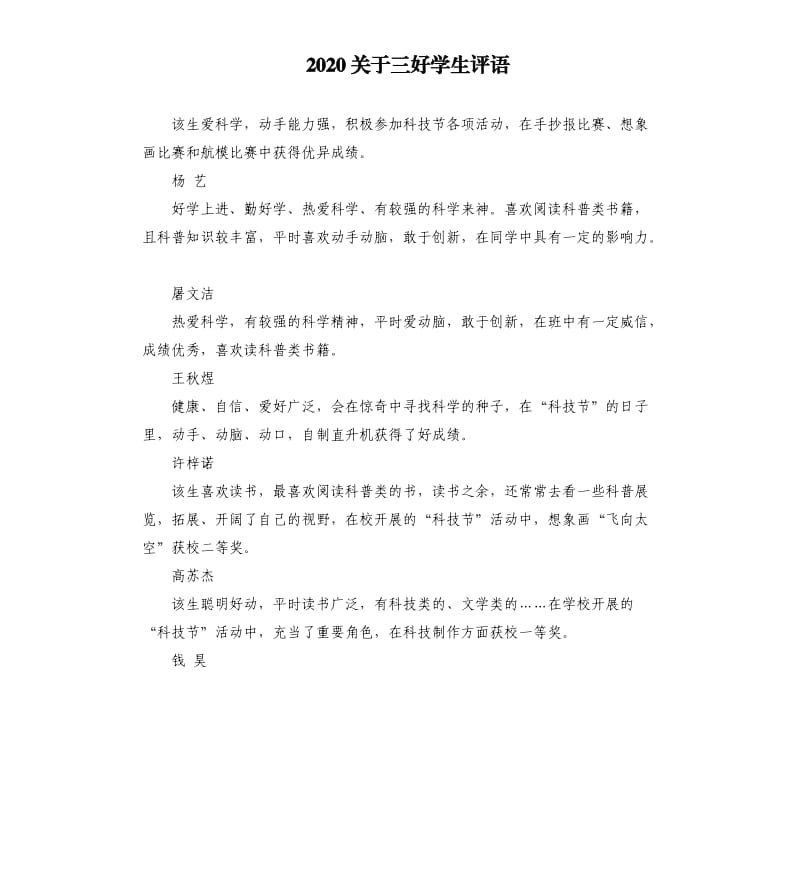 2020关于三好学生评语.docx_第1页