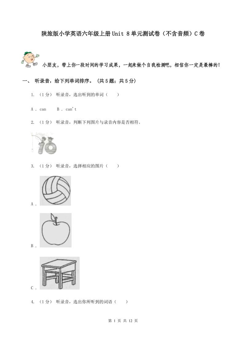 陕旅版小学英语六年级上册Unit 8单元测试卷（不含音频）C卷_第1页